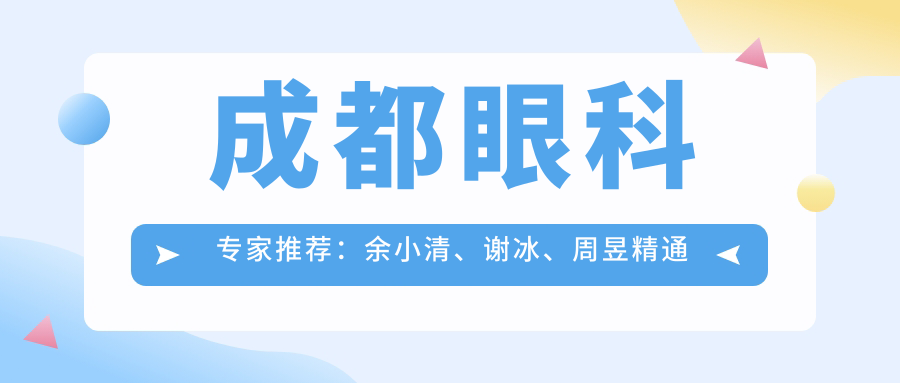 成都眼科医生推荐：余小清、谢冰、周昱精通眼科手术及诊疗（含优势项目解析）