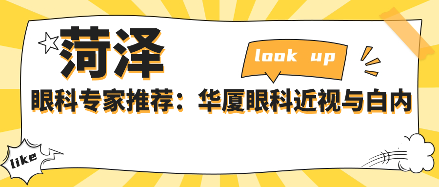 菏泽眼科医生推荐：华厦眼科近视与白内障手术高手云集