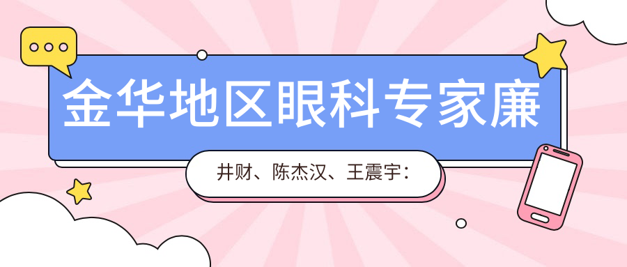 金华地区眼科医生廉井财、陈杰汉、王震宇：近视矫正、白内障手术如何选择？