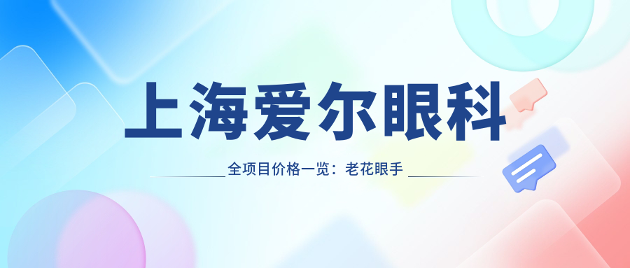 上海爱尔眼科全项目价格一览：老花眼手术|白内障治疗|全飞秒近视矫正+详细费用公开