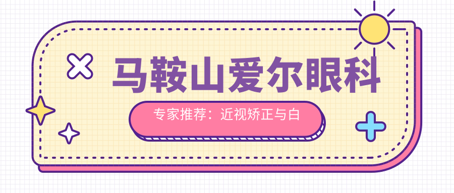 马鞍山爱尔眼科医生推荐：近视矫正与白内障治疗名医榜
