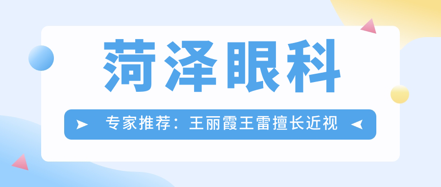 菏泽眼科医生推荐：王丽霞王雷擅长近视及白内障手术