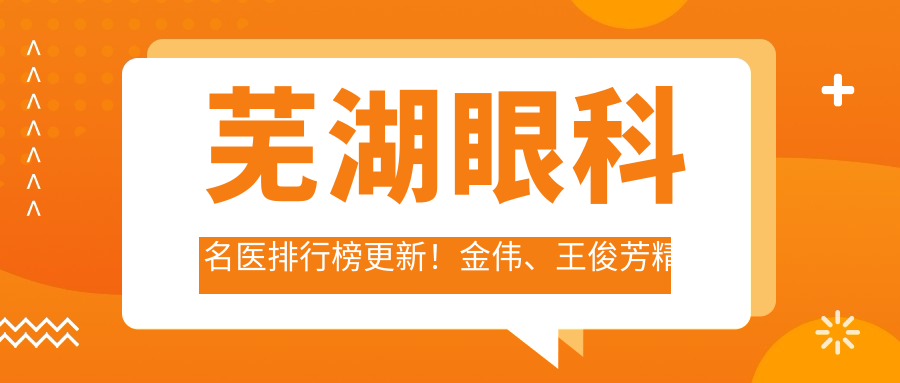 芜湖眼科名医排行榜更新！金伟、王俊芳精擅眼部手术受好评！