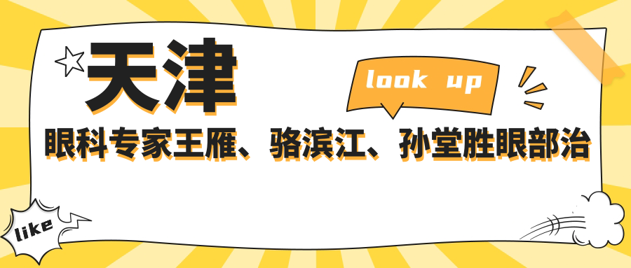 天津眼科医生王雁、骆滨江、孙堂胜眼部治疗评测，近视白内障手术经验比较丰富