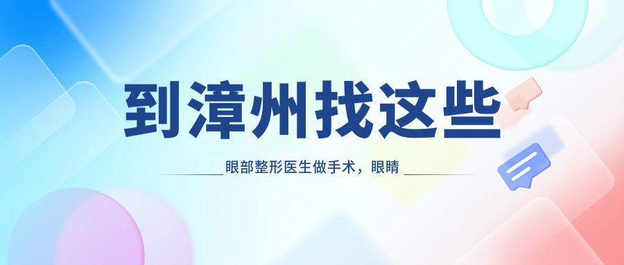 到漳州找这些眼部整形医生做手术，眼睛焕发光彩