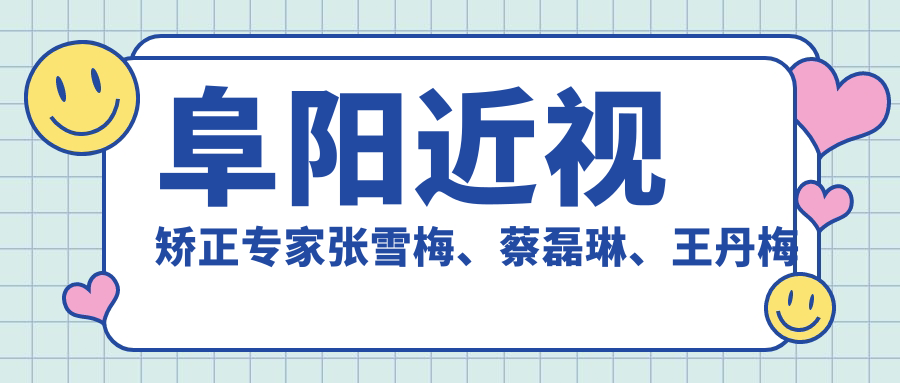 阜阳近视矫正医生张雪梅、蔡磊琳、王丹梅测评，泽明眼视光医院“清晰视界”备受赞誉
