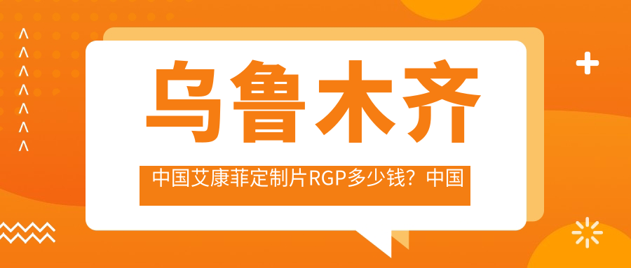 乌鲁木齐国内艾康菲定制片RGP多少钱？国内欣视界RGP1000+|日本目立康圆锥Z-E1 RGP1000+，附带1家热门医院价目表！