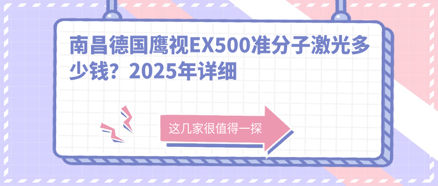 南昌德国鹰视EX500准分子激光多少钱？2025年详细德国鹰视EX500准分子激光收费表