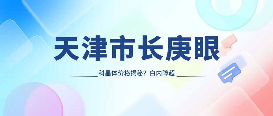 天津市长庚眼科晶体价格揭秘？白内障超声乳化术近2W/多焦点人工晶体3W+/ICL晶体植入约3.5W