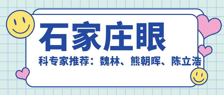 石家庄眼科医生推荐：魏林、熊朝晖、陈立浩精擅白内障青光眼治疗