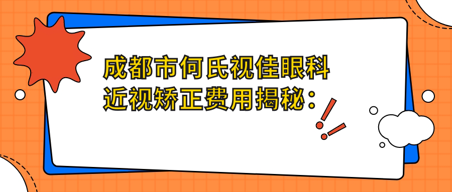 成都市何氏视佳眼科近视矫正费用揭秘：全飞秒亲民价+ICL晶体植入高端选