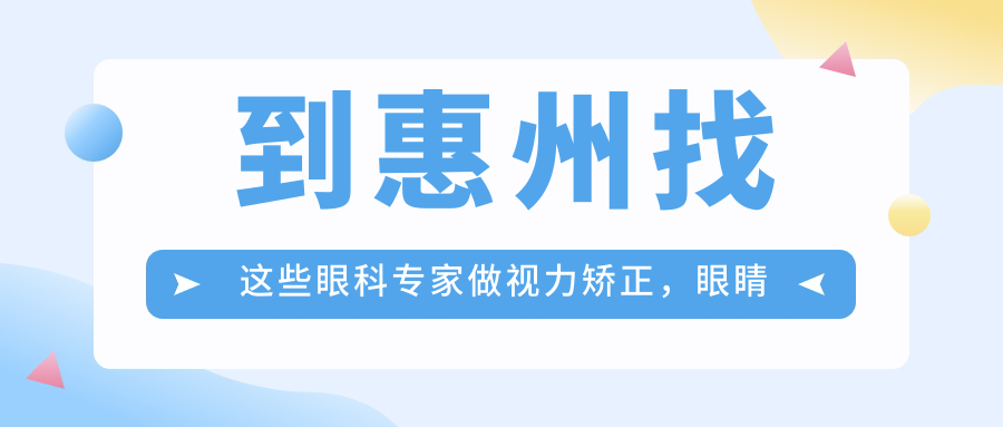到惠州找这些眼科医生做视力矫正，眼睛问题迎刃而解