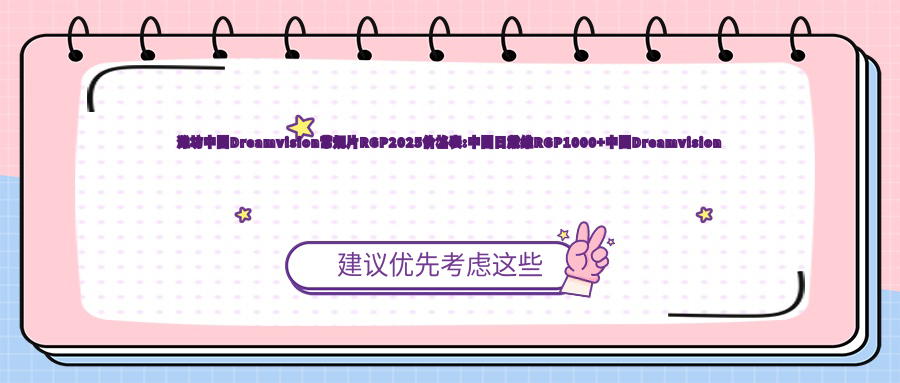 潍坊国内Dreamvision常规片RGP2025价格表:国内日戴维RGP1000+国内Dreamvision散光片RGP1000+国内Dreamvision标准片RGP1000+日本目立康圆锥Z-E1 RGP1000+