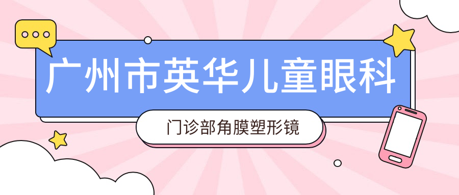广州市英华儿童眼科门诊部角膜塑形镜价格揭秘？OK镜8K+ RGP镜片6K+ 近视防控训练套餐5K+