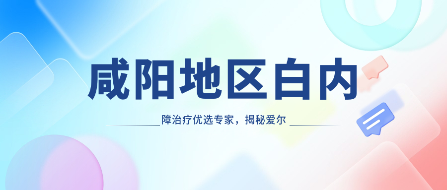 咸阳地区白内障治疗优选医生，揭秘爱尔眼科医生排行榜