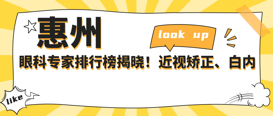 惠州眼科医生排行榜揭晓！近视矫正、白内障手术等眼部项目详解，医院地址附上！