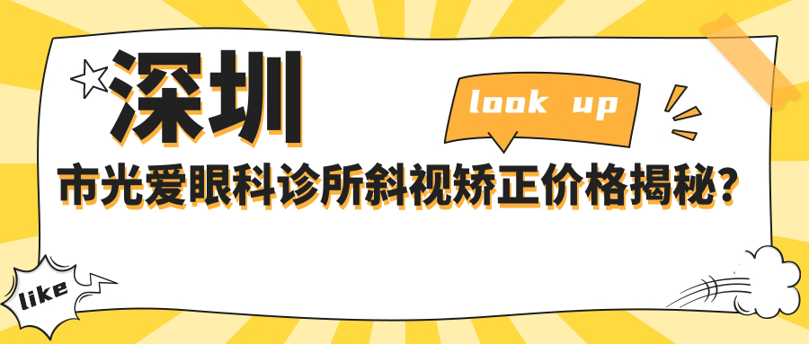 深圳市光爱眼科诊所斜视矫正价格揭秘？近视激光约1W+ 散光矫正约8K+ 高度近视ICL植入约3W+