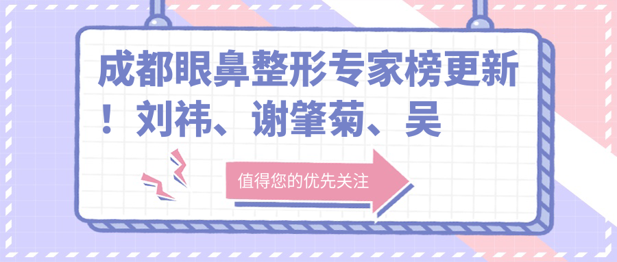 成都眼鼻整形医生榜更新！刘祎、谢肇菊、吴敏技术获赞！