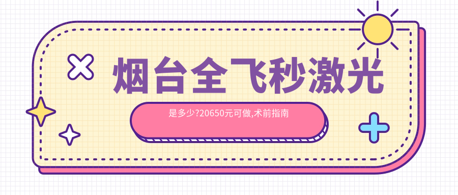 烟台全飞秒激光是多少?20650元可做,术前指南教你不被坑