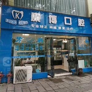 贵阳康博口腔