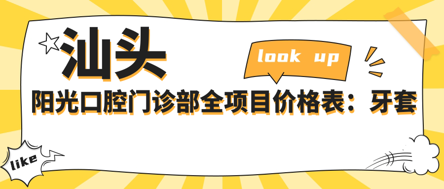 汕头阳光口腔门诊部全项目价格表：牙套矫正实惠|全瓷牙种植实惠|补牙拔牙费用明细