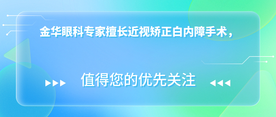 金华眼科医生擅长近视矫正白内障手术，技术精细口碑好！