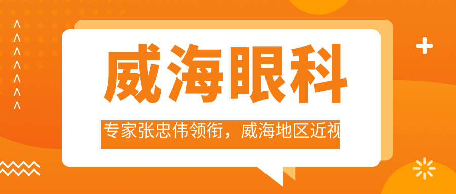 威海眼科医生张忠伟领衔，威海地区近视矫正名医推荐，技术精细口碑好！