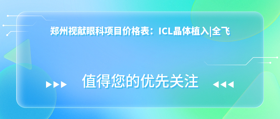 郑州视献眼科项目价格表：ICL晶体植入|全飞秒激光近视|眼科治疗费用详解
