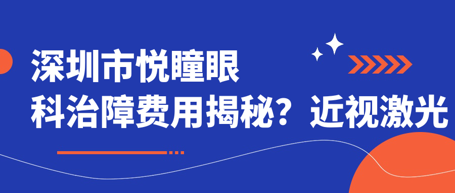 深圳市悦瞳眼科治障费用揭秘？近视激光约1W+ 白内障手术2W+ 角膜塑形镜5K+