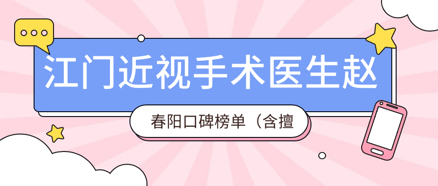 江门近视手术医生赵春阳口碑榜单（含擅长术式+费用解析）_近视矫正优选