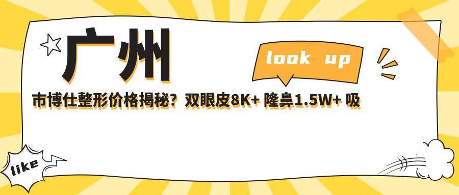 广州市博仕整形价格揭秘？双眼皮8K+ 隆鼻1.5W+ 吸脂塑形2W+