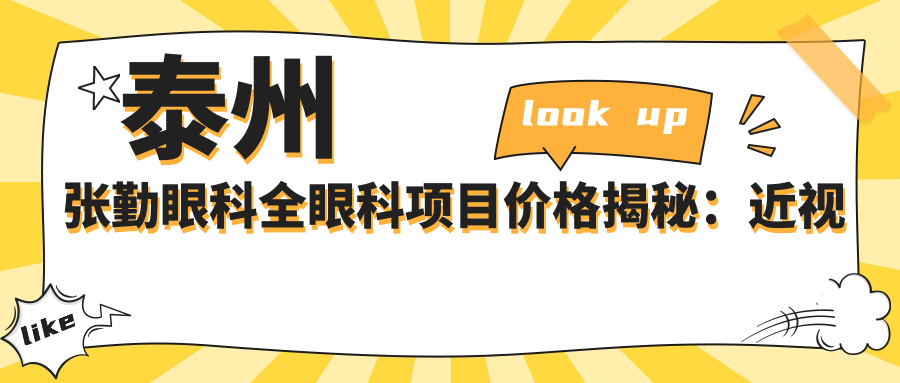 泰州张勤眼科全眼科项目价格揭秘：近视激光、白内障手术等热门医美项目费用一览