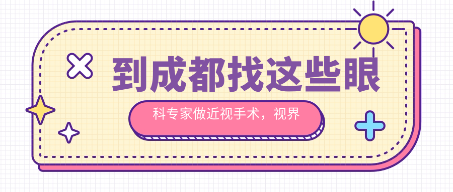 到成都找这些眼科医生做近视手术，视界焕然一新