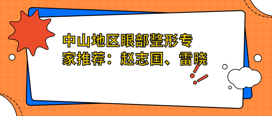 中山地区眼部整形医生推荐：赵志国、雷晓军、吴善宏擅长精细眼部手术