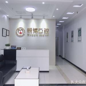 常州明博口腔