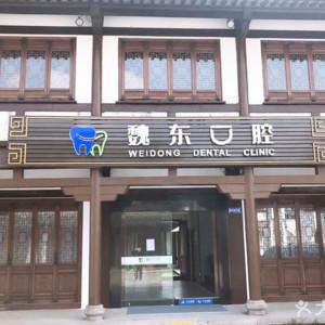 武进湖塘魏东口腔