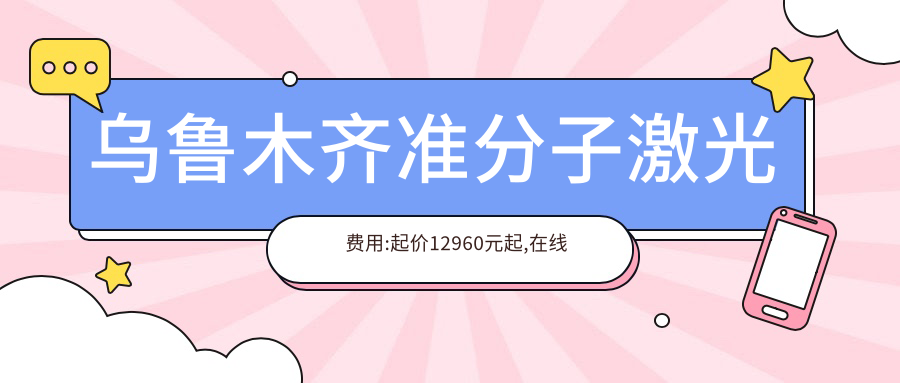 乌鲁木齐准分子激光费用:起价12960元起,在线预约医生