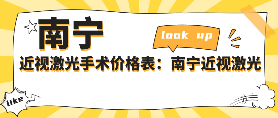 南宁近视激光手术价格表：南宁近视激光手术市场均价及各医院报价参照 