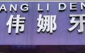 嘉兴海宁洪伟娜牙科