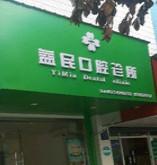 嘉兴益民口腔