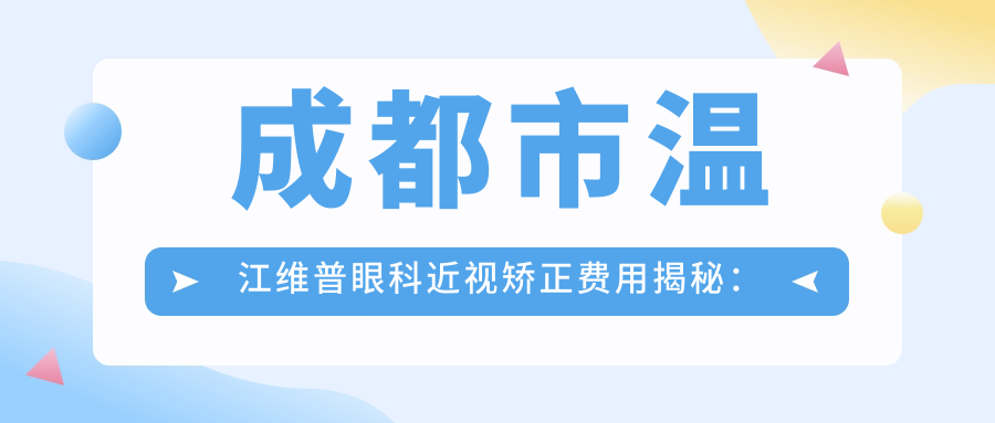 成都市温江维普眼科近视矫正费用揭秘：全飞秒亲民价，ICL晶体植入高端选
