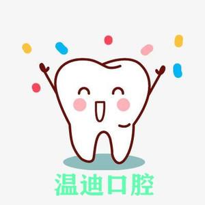 青岛温迪口腔