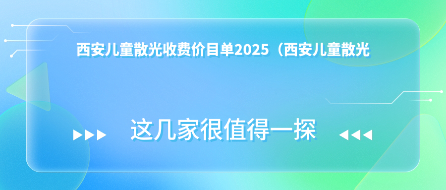 西安儿童散光收费价目单2025（西安儿童散光价格概览表）