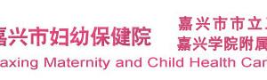 嘉兴市妇幼保健院