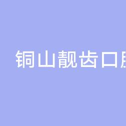 铜山靓齿口腔门诊部