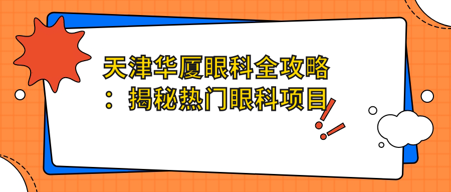 天津华厦眼科全攻略：揭秘热门眼科项目价格表