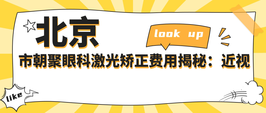 北京市朝聚眼科激光矫正费用揭秘：近视手术约1.5W+ 散光矫正1.2W+ 老视手术2W+