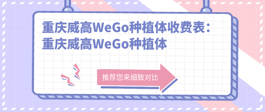 重庆威高WeGo种植体收费表：重庆威高WeGo种植体市场均价及各医院报价参考 