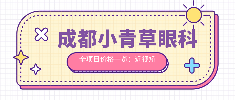 成都小青草眼科全项目价格一览：近视矫正|白内障手术|眼科治疗费用明细+