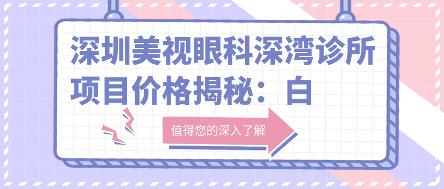 深圳美视眼科深湾诊所项目价格揭秘：白内障超声乳化6000元起，麻痹斜视矫正1万元起，半飞秒激光1.8万元起